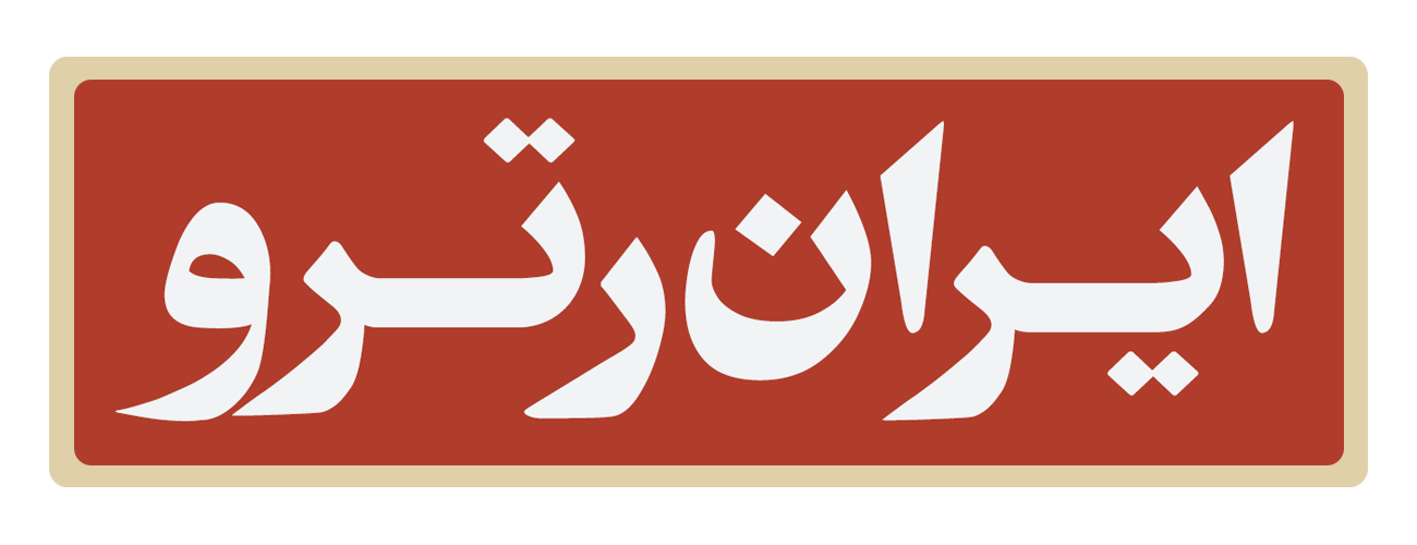 ایران رترو