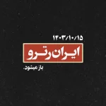 بزودی ایران رترو باز می شود.